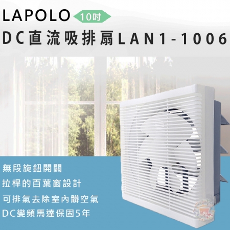 【LAPOLO】節能DC直流吸排扇LAN1-1006