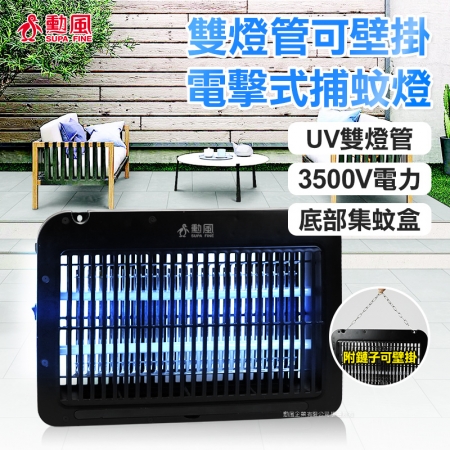 【勳風】LED雙UV燈管電擊式捕蚊燈DHF-S2099