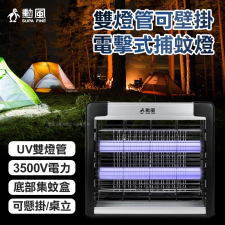 【勳風】LED雙UV燈管電擊式捕蚊燈DHF-S2199