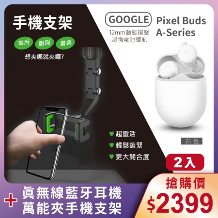 【Google】 Pixel Buds A-Series 無線藍牙耳機（白）＋萬能夾手機支架【2入搶購價】