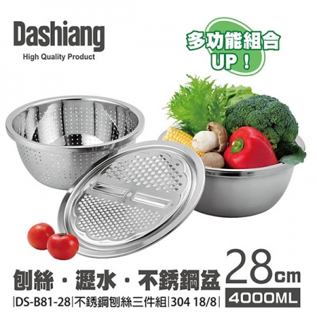 Dashiang 304不鏽鋼廚房刨絲三件組28cm DS-B8128
