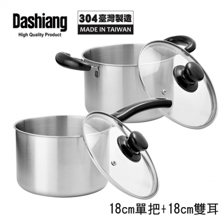 Dashiang 304原味小高鍋18cm附蓋雙鍋組（單把＋雙耳） DS-B62-18＋DS-B63-18 台灣製