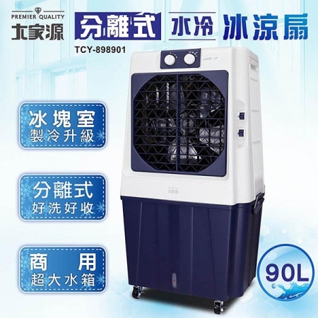 大家源 分離式水冷冰涼扇90L TCY-898901工/商/廠適用坪數25~30坪