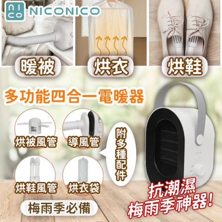 【NICONICO】 多功能四合一電暖器 NI-QD1025 ★