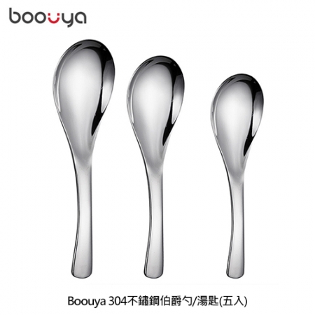 Boouya 304不鏽鋼伯爵勺/湯匙（五入）