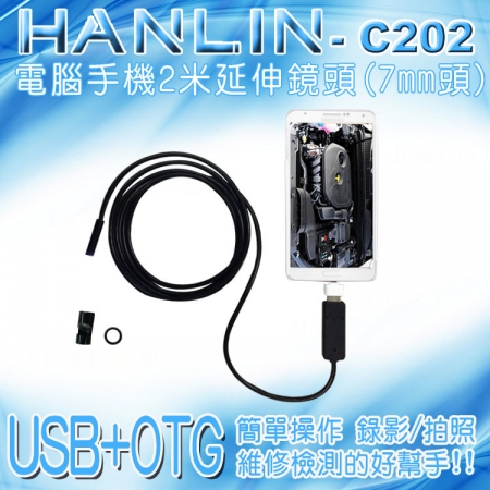 HANLIN-C202 防水兩用USB＋OTG電腦手機2米延伸鏡頭（7mm頭）