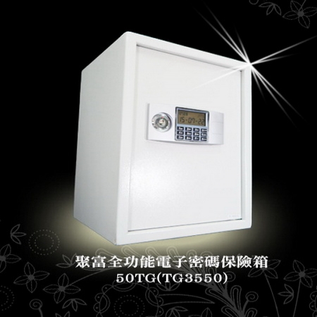 【聚富保險箱】小型全功能保險箱（50TG）
