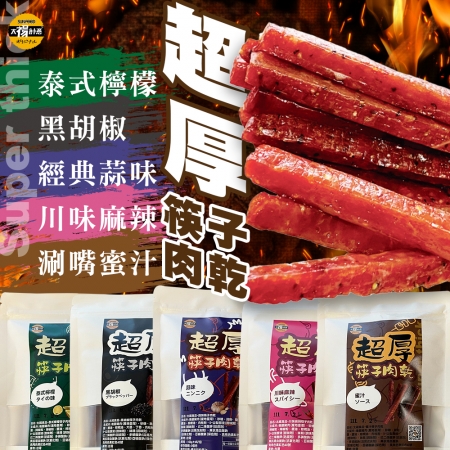 【太禓創意】超厚筷子肉乾任選五包組（160g/包）