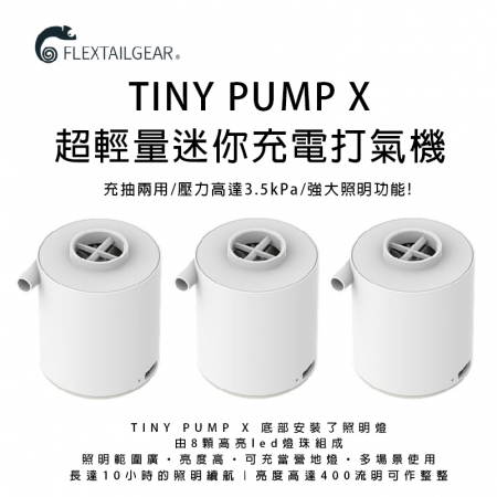 【FLEXTAILGEAR】TINY PUMP 超輕量迷你充電打氣機-無燈版