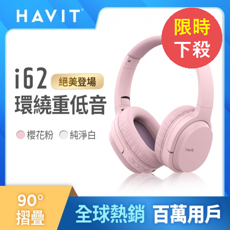 【Havit 海威特】i62 新色限定款立體聲藍牙無線耳罩式耳機   