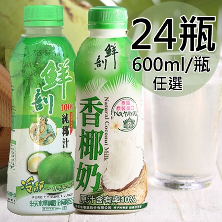 【半天水】100%純椰汁、香椰奶任選24瓶（600ml/瓶）  （限時下殺）