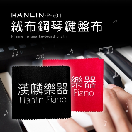 HANLIN-P-k01 鋼琴專用絨布鋼琴鍵盤布