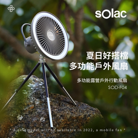 【Solac】多功能露營戶外可遙控行動風扇 SOD-F04 ★ 
