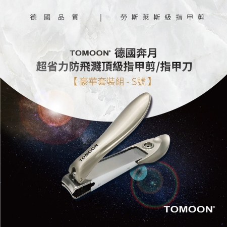 TOMOON 德國奔月-超省力防飛濺頂級指甲剪/指甲刀 （豪華套裝組-S號）
