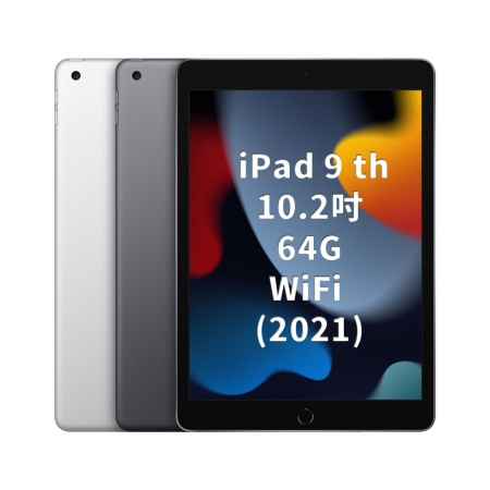 Apple iPad 9 10.2吋 64G WiFi （2021）平板