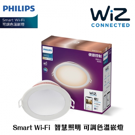 Philips 飛利浦 Wi-Fi WiZ 智慧照明 可調色溫嵌燈（PW003）