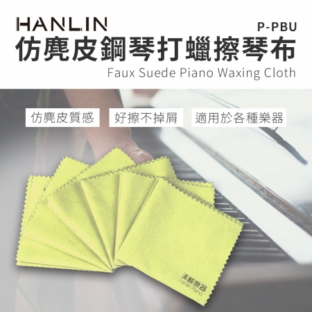 HANLIN-P-PBU仿麂皮鋼琴打蠟擦琴布