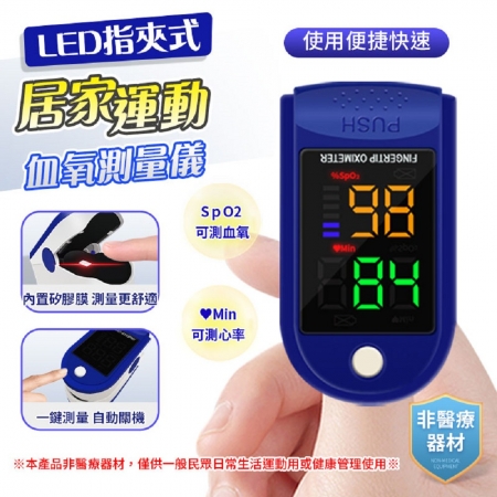 【FJ】LED指夾式居家運動血氧心率測量儀AD901（家中必備）