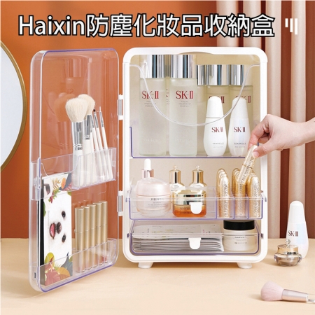 【Haixin】防塵化妝品收納盒
