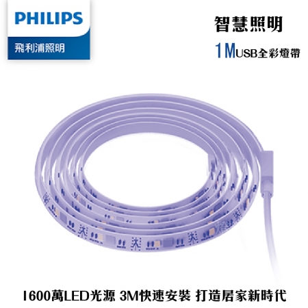 Philips 飛利浦 智奕 智慧照明 1M USB全彩燈帶（PZ003）
