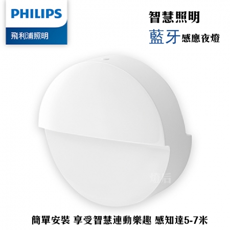 Philips 飛利浦 智奕 智慧照明 藍牙感應夜燈（PZ004）