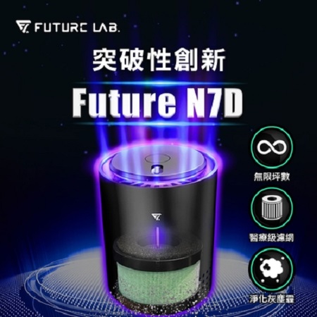 Future Lab. 未來實驗室 N7D 空氣濾清機（福利品）