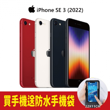 預購【Apple】 iPhone SE （第3代 2022） 4.7吋 A15晶片【贈送手機袋1入】