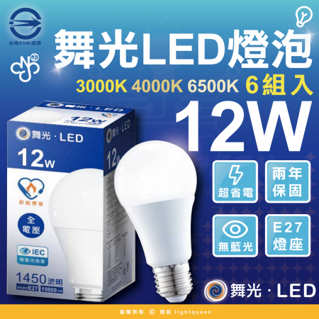 舞光 LED燈泡 12W 亮度等同23W螺旋燈泡（6入組）白光/自然光/黃光  