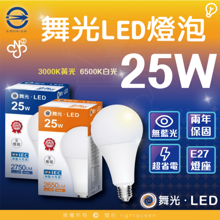 舞光 LED燈泡 25W 超高光通量 E27 適用停車場 商業空間 （白光/黃光）（3入組）