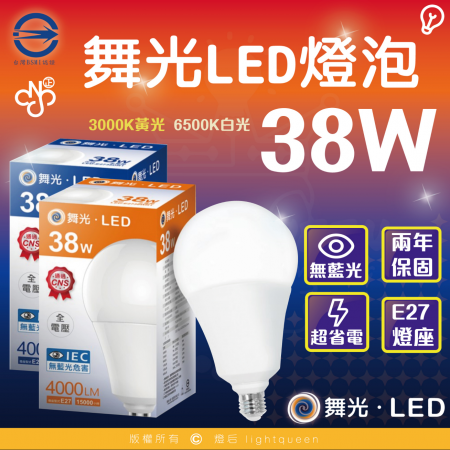 舞光 LED燈泡 38W 超高光通量 E27 適用停車場 商業空間  （白光/黃光）3入組
