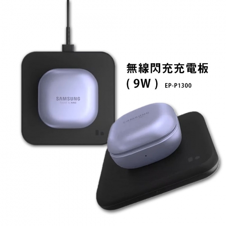 SAMSUNG三星 原廠 無線閃充充電板 （ 9W ）EP-P1300（附15W頭＋1.5M線）