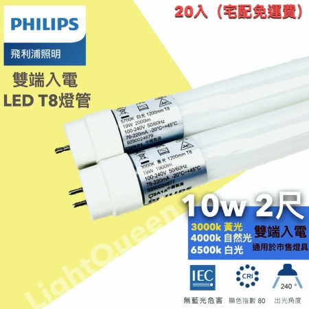 （20入免運費）飛利浦 LED T8雙端入電 玻璃燈管 10w 雙邊燈管 2尺 玻璃燈管