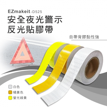 EZmakeit-D525 安全夜光警示反光貼膠帶 醒目條