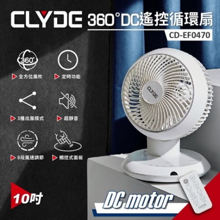 【CLYDE克萊得】360°遙控陀螺循環扇 DC風扇（10吋）CD-EF0470