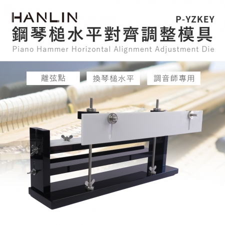 HANLIN-P-YZKEY 鋼琴槌水平對齊調整模具