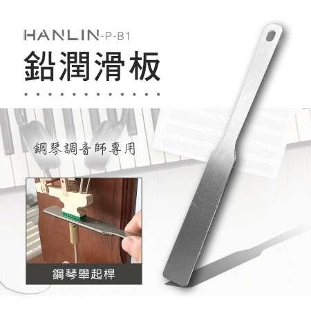 HANLIN-P-B1 鉛潤滑板 （鋼琴調音師專用）