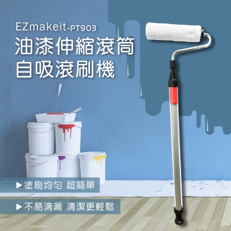 EZmakeit-PT903油漆伸縮滾筒自吸滾刷機