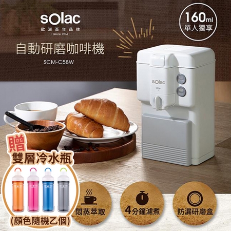 【Solac】自動研磨咖啡機 SCM-C58W 白 ★ 贈雙層冷水瓶
