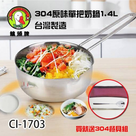 鵝頭牌 304原味單把奶鍋1.4L台灣製造 CI-1703送304環保餐具組