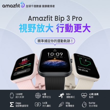 【Amazfit 華米】Bip 3 Pro大螢幕運動GPS心率健康智慧手錶進階版（血氧睡眠監測/台灣繁體版/原廠公司貨）