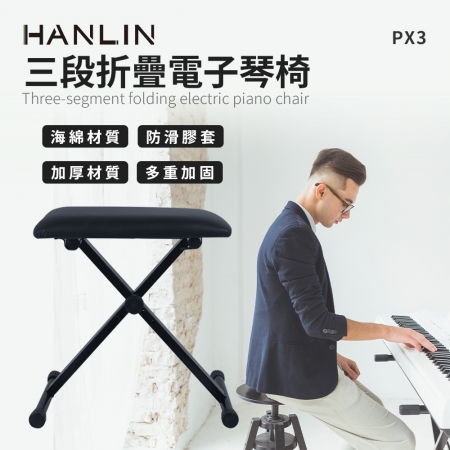HANLIN-PX3 三段折疊椅電子琴椅