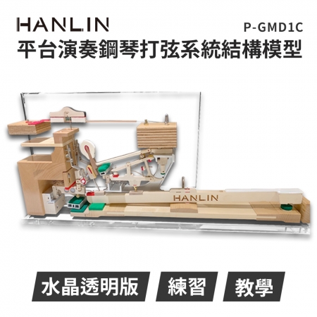 HANLIN-P-GMD1C平台演奏鋼琴打弦系統結構模型