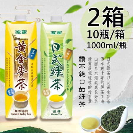 【波蜜】日式無糖綠茶/黃金麥茶任選2箱（1000ml*10瓶/箱）