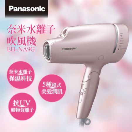 【Panasonic 國際牌】奈米水離子吹風機EH-NA9G-PN （粉金）