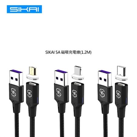 SIKAI 5A 磁吸充電線（1.2M） 