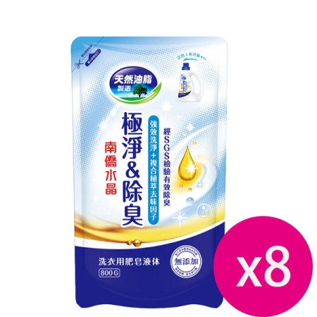 南僑 水晶肥皂洗衣精極淨除臭補充包800g（藍）X8包