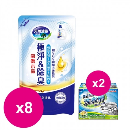 南僑 水晶肥皂洗衣精極淨除臭補充包800g（藍）X8包＋洗衣槽去汙劑250gX2盒