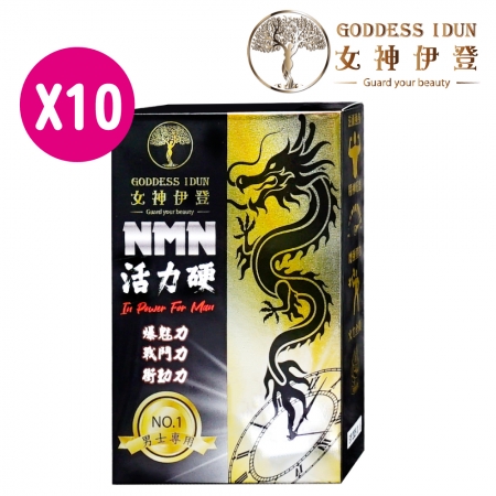 女神伊登-活力硬美國專利NMN深黑瑪卡（30粒/盒）x10盒