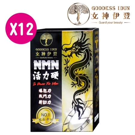 女神伊登-活力硬美國專利NMN深黑瑪卡（30粒/盒）x12盒