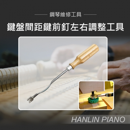 HANLIN-P-U01 鍵盤間距鍵前釘左右調整工具